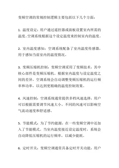 变频空调常规控制逻辑