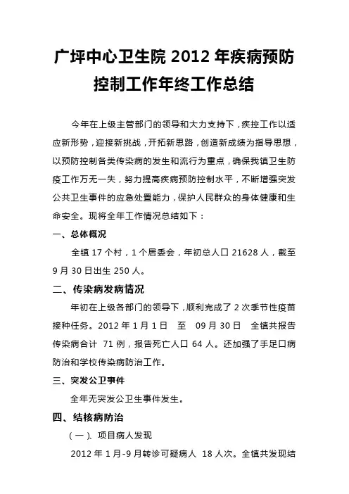 广坪中心卫生院2012年疾病预防控制工作年终工作总结