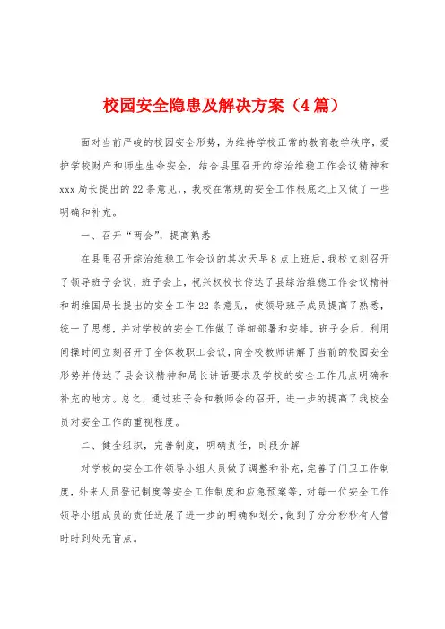 校园安全隐患及解决方案(4篇)