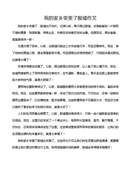 我的家乡变美了殷墟作文