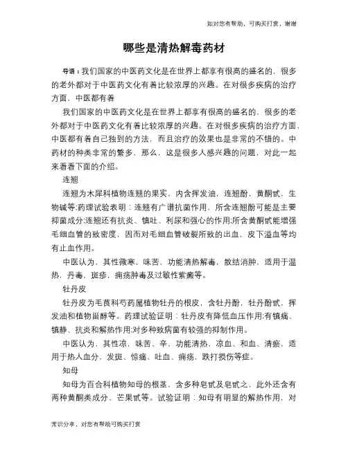 哪些是清热解毒药材
