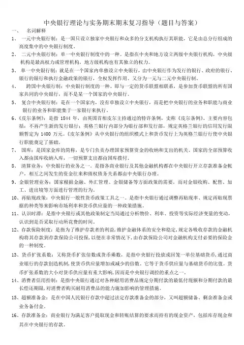 (精心整理)中央银行理论与实务期末期末复习指导(题目与答案)
