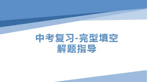 2023年英语中考复习-完形填空解题指导