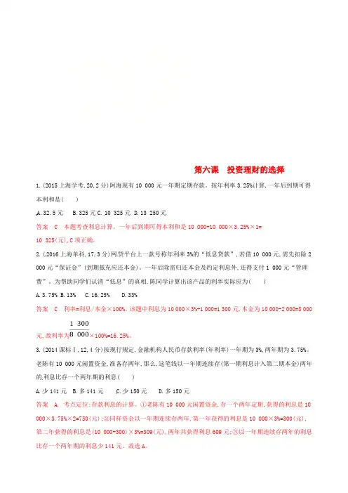 浙江鸭2020版高考政治一轮复习考点突破第二单元生产劳动与经营第六课投资理财的选择教师备用题库新人教版必