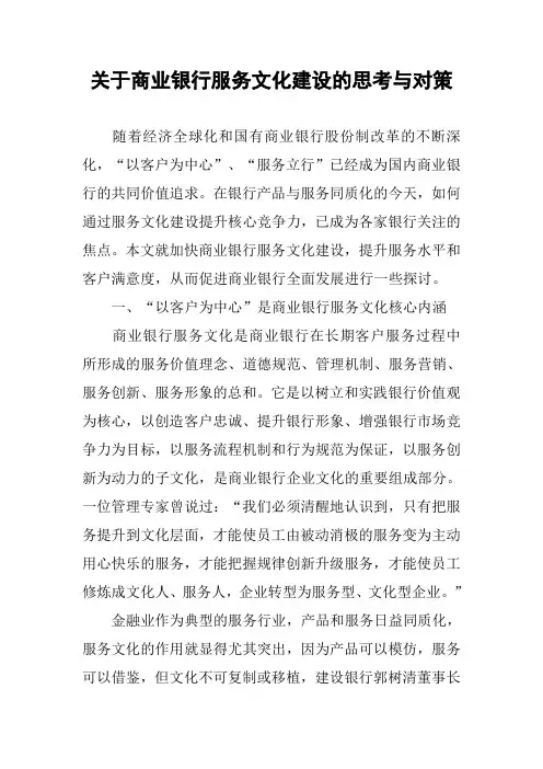 关于商业银行服务文化建设的思考与对策