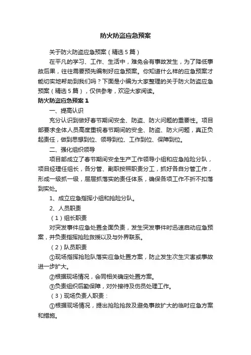 关于防火防盗应急预案（精选5篇）