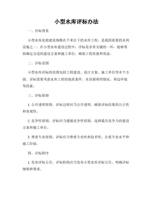 小型水库评标办法