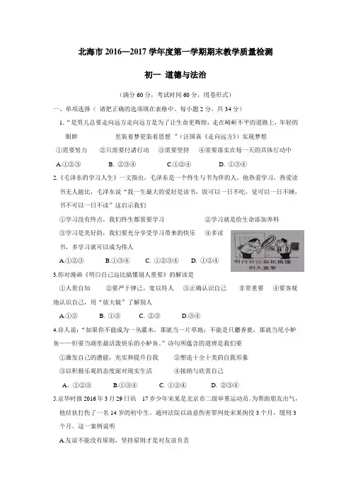 年上学期七年级期末教学质量检测道德与法治试题(附答案)