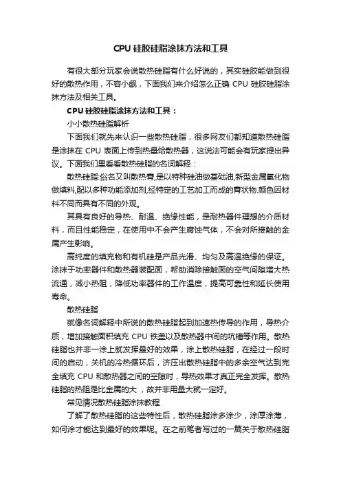 CPU硅胶硅脂涂抹方法和工具