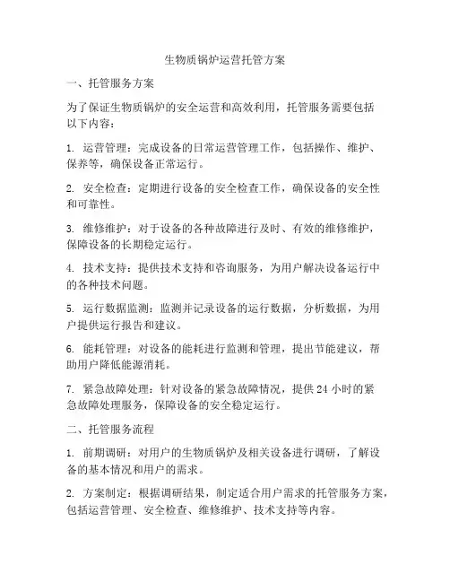 生物质锅炉运营托管方案