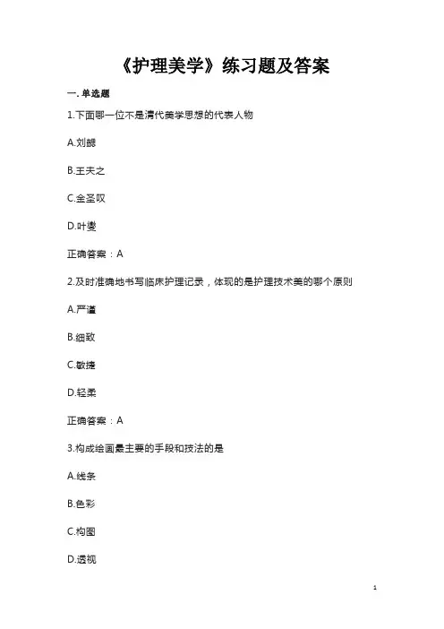 《护理美学》练习题及答案