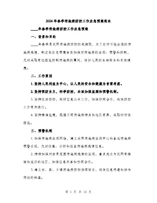 2024年春季传染病防控工作应急预案范本(三篇)