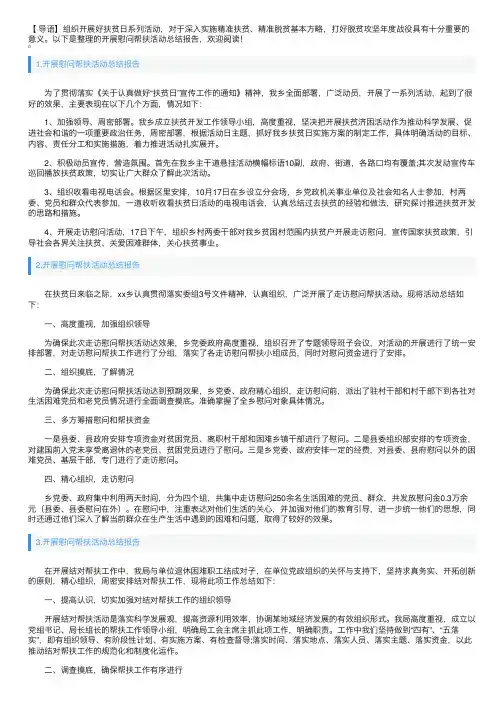 开展慰问帮扶活动总结报告