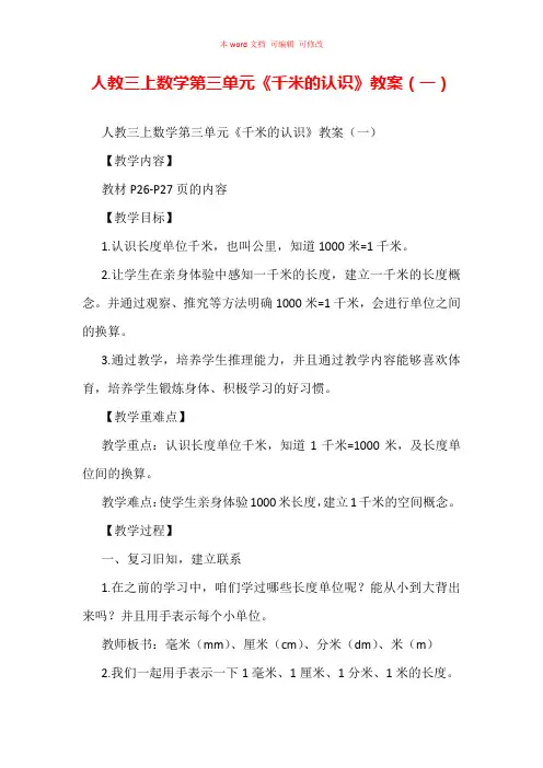 人教三上数学第三单元《千米的认识》教案(一)