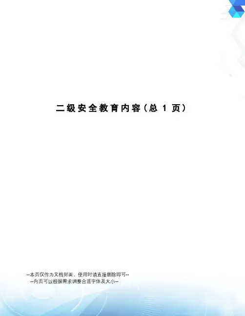 二级安全教育内容