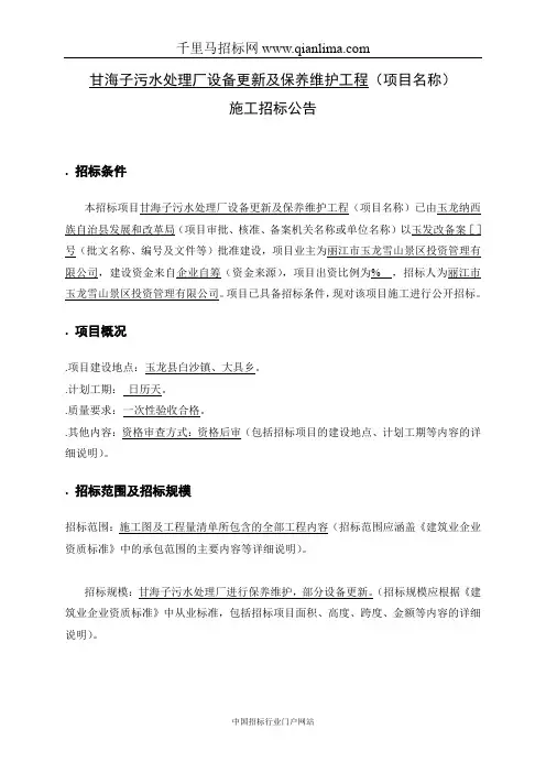 污水处理厂设备更新及保养维护工程招投标书范本