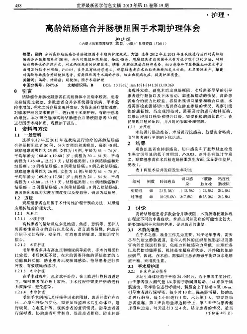 高龄结肠癌合并肠梗阻围手术期护理体会