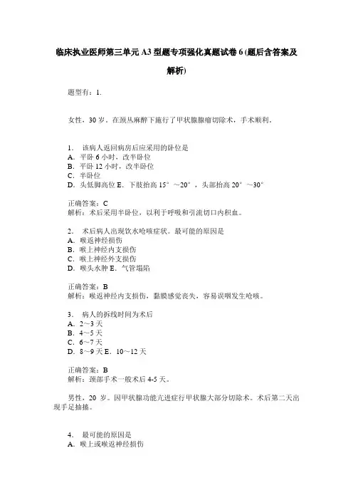 临床执业医师第三单元A3型题专项强化真题试卷6(题后含答案及解析)