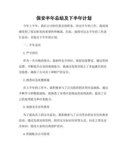 保安半年总结及下半年计划