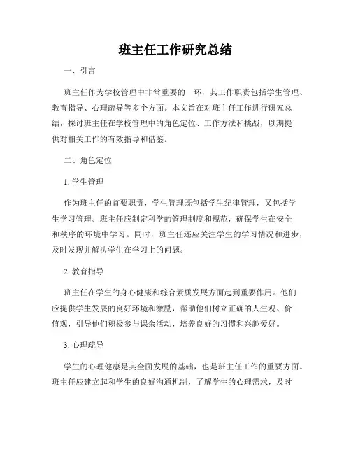 班主任工作研究总结