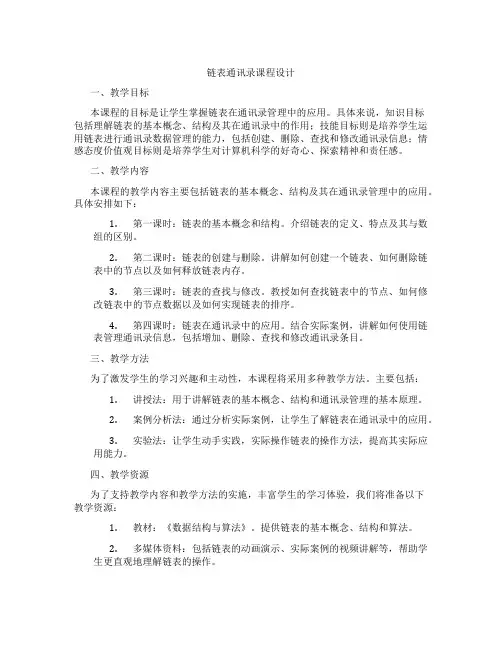 链表通讯录课程设计