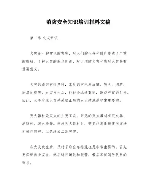 消防安全知识培训材料文稿