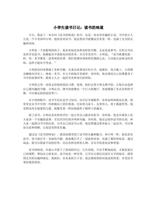 小学生读书日记：读书的味道