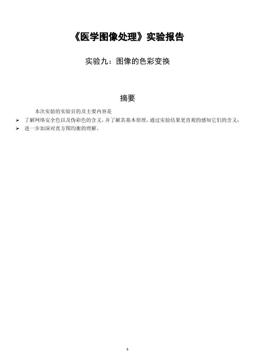 图像的色彩变换实验报告