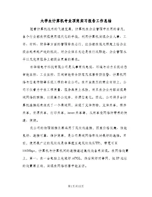 大学生计算机专业顶岗实习报告工作总结（4篇）