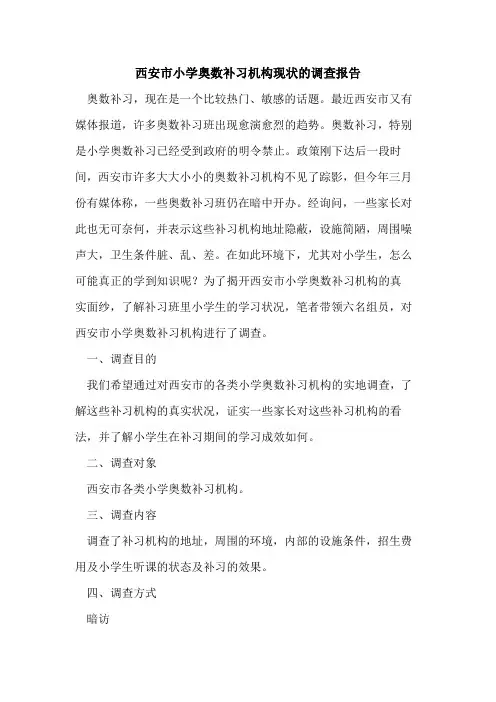 西安市小学奥数补习机构现状调查报告
