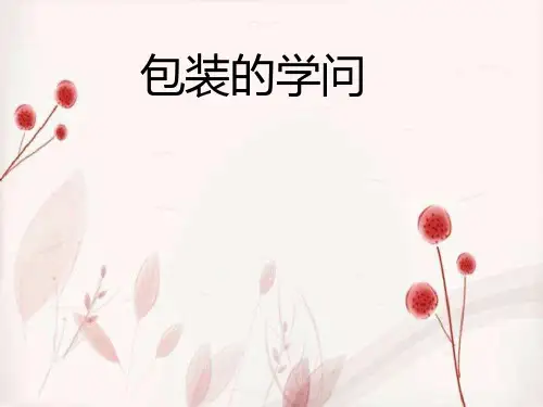 (五下)数学PPT课件-包装中的数学的数学问题 北京版 (29张)