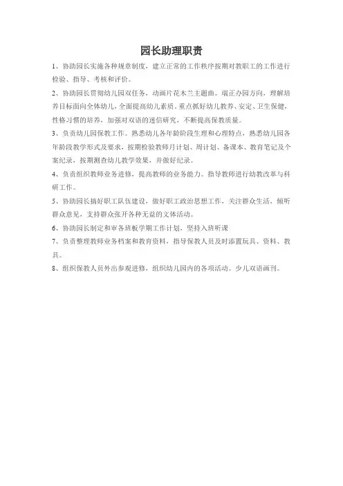 幼儿园园长助理职责