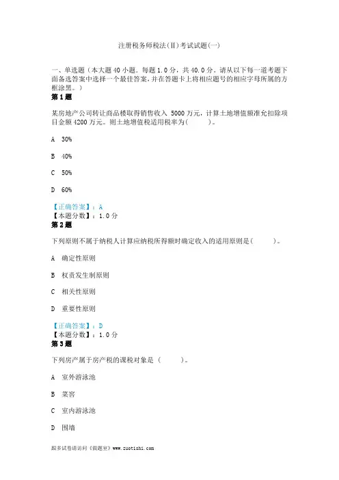 2014年注册税务师税法(Ⅱ)考试试题(一)