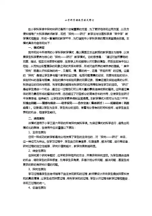 小学科学课教学模式修订