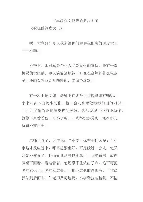 三年级作文我班的调皮大王