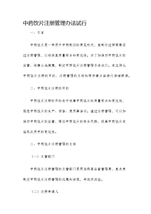 中药饮片注册管理办法试行