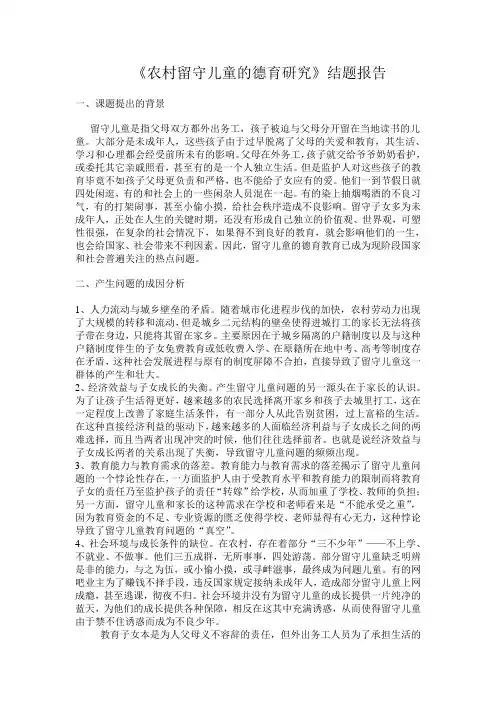 《农村留守儿童的德育研究》结题报告