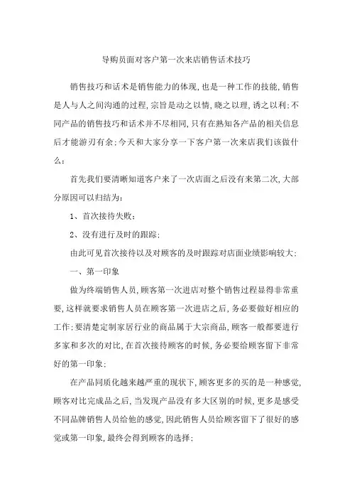 导购员面对客户第一次来店销售话术技巧