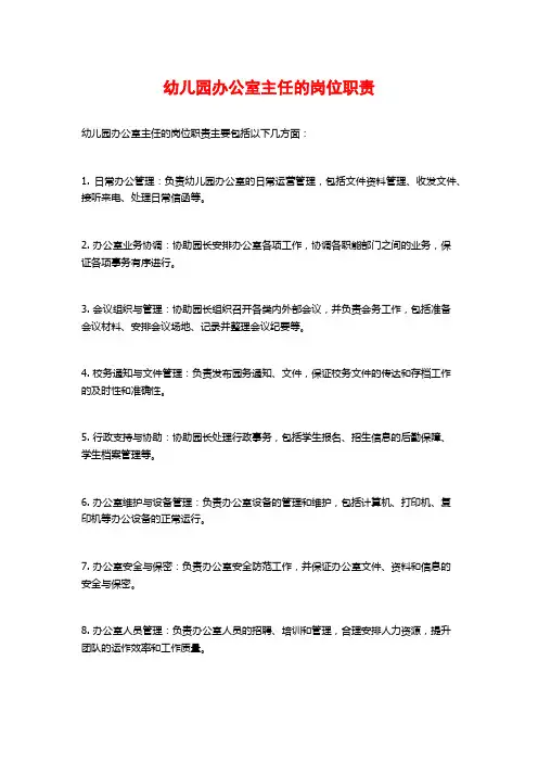 幼儿园办公室主任的岗位职责