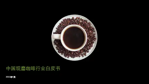 2021年中国现磨咖啡行业白皮书