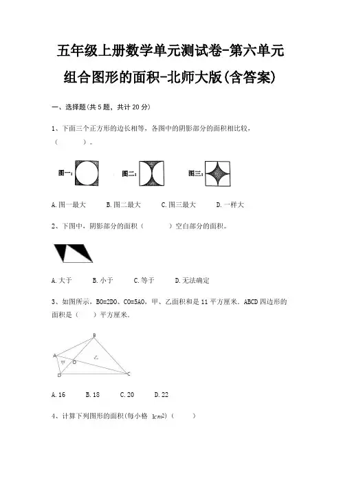 五年级上册数学单元测试卷-第六单元 组合图形的面积-北师大版(含答案)