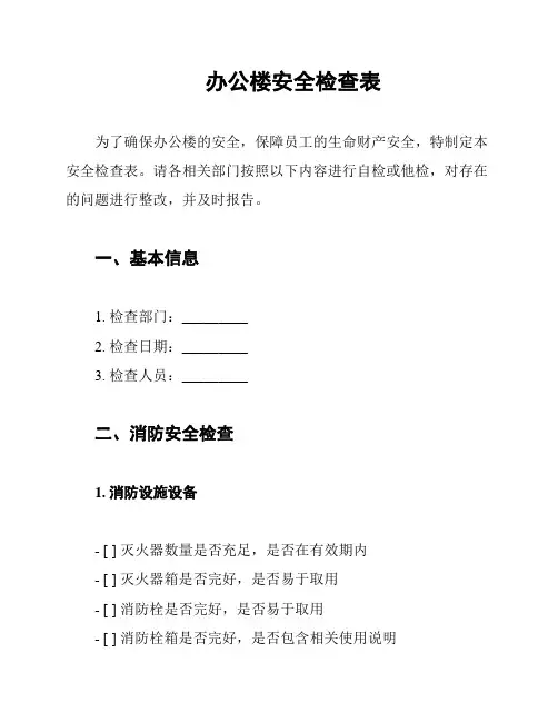 办公楼安全检查表