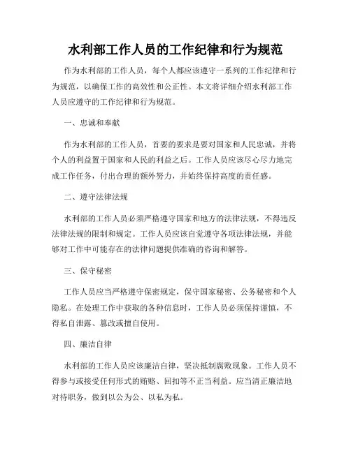 水利部工作人员的工作纪律和行为规范