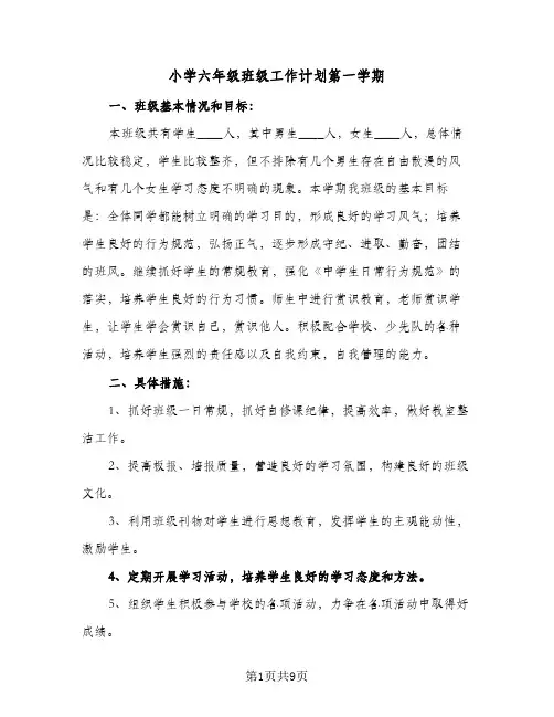 2023年小学六年级班级工作计划第一学期(三篇)