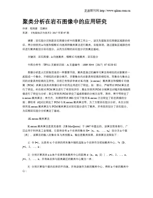 聚类分析在岩石图像中的应用研究
