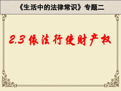 人教版高中政治选修五课件：2.3依法行使财产权(共18张PPT)