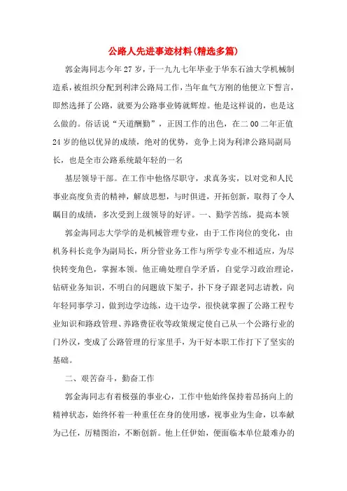 公路人先进事迹材料(多篇)