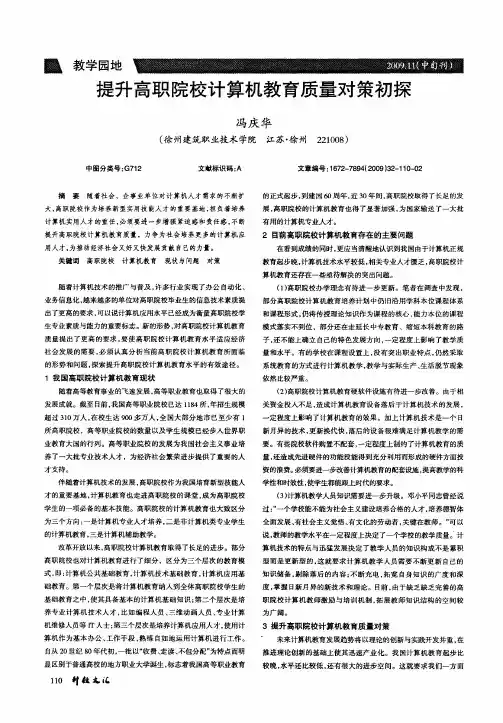 提升高职院校计算机教育质量对策初探