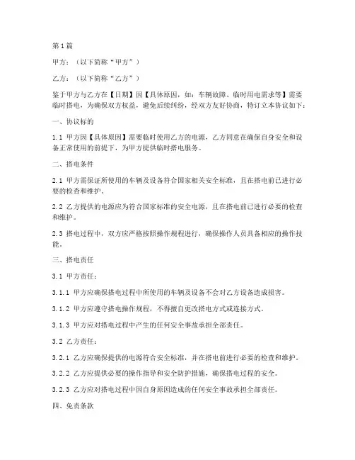 搭电免责协议书范本(3篇)