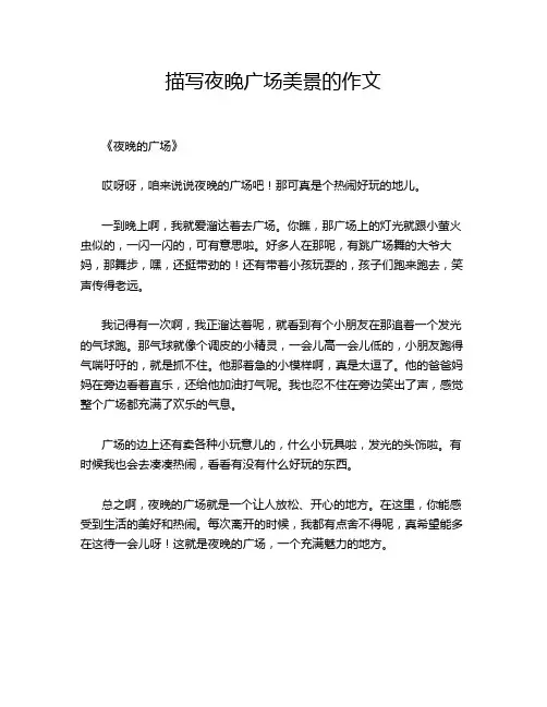 描写夜晚广场美景的作文